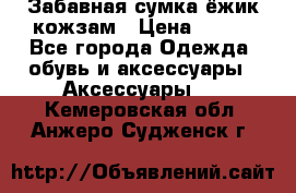 Забавная сумка-ёжик кожзам › Цена ­ 500 - Все города Одежда, обувь и аксессуары » Аксессуары   . Кемеровская обл.,Анжеро-Судженск г.